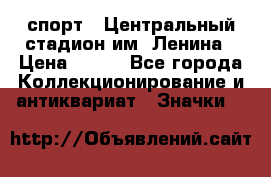 19.1) спорт : Центральный стадион им. Ленина › Цена ­ 899 - Все города Коллекционирование и антиквариат » Значки   